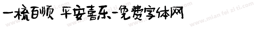 一梳百顺 平安喜乐字体转换